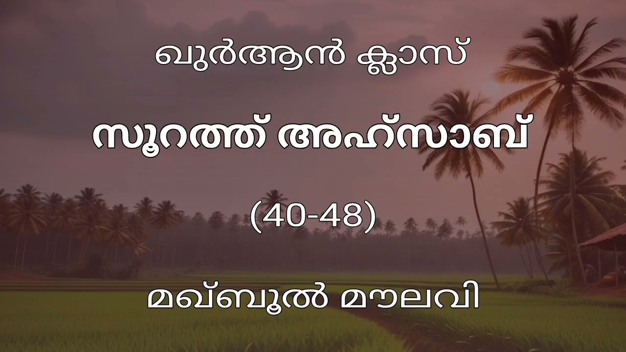 സൂറത്ത് അഹ്സാബ് - 40-48 - മഖ്ബൂൽ മൗലവി 