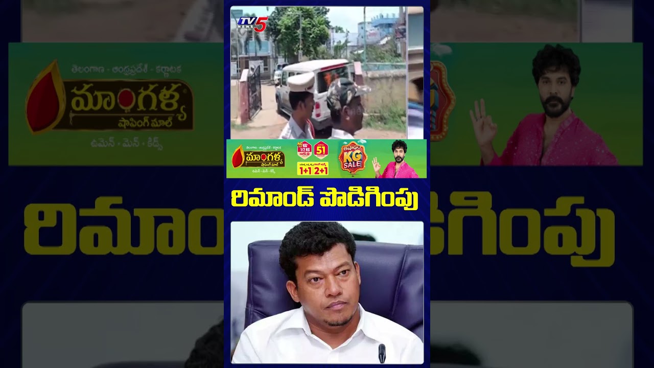 మాజీ మంత్రి అప్పలరాజుకు రిమాండ్&zwnj; పొడిగింపు..Seediri Appalaraju Remand Extended | TV5 News
