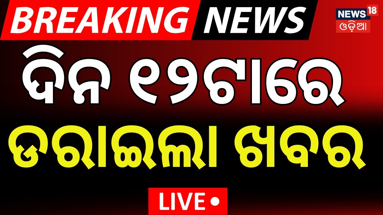 LIVE: ଦିନ ୧୨ଟାରେ ଡରାଇଲା ଖବର। Car Accident In Bhubaneswar | Chandrasekharpur Case | Odia News
