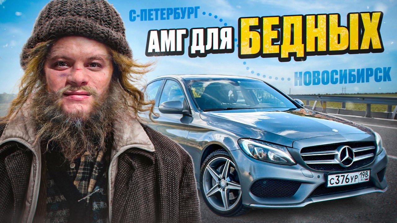 ПЕРЕГОН МЕРСЕДЕСА из ПИТЕРА, купил АМГ по НИЗУ РЫНКА.