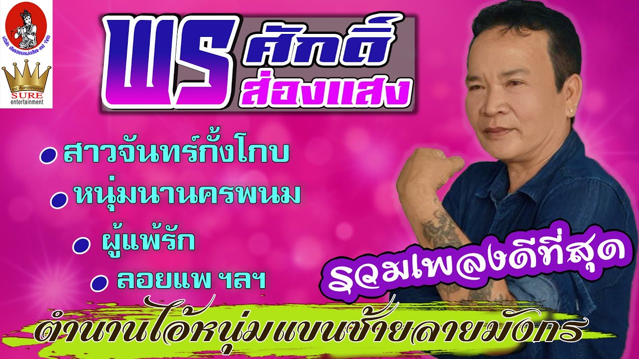 เพลงดีที่สุด ไอ้หนุ่มแขนซ้ายลายมังกร (พรศักดิ์ ส่องแสง)