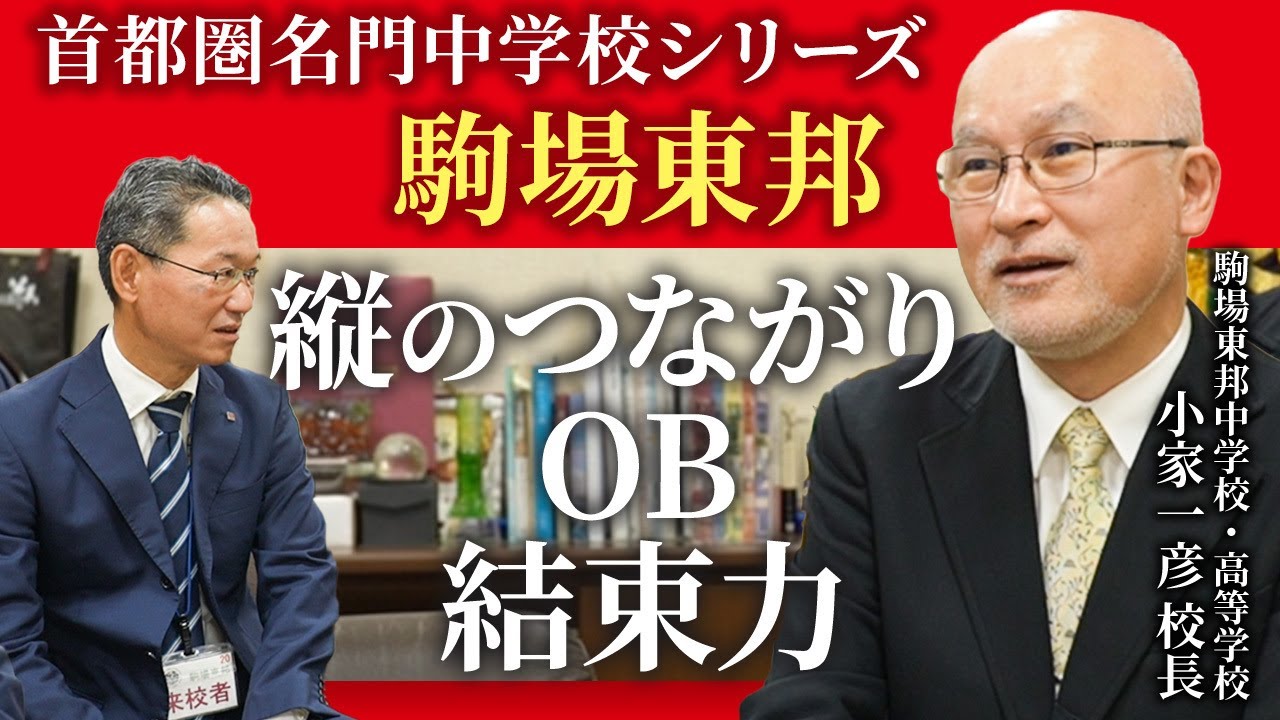 【首都圏名門中学校インタビュー：駒場東邦中 小家一彦校長② 】縦のつながり、OB、結束力について