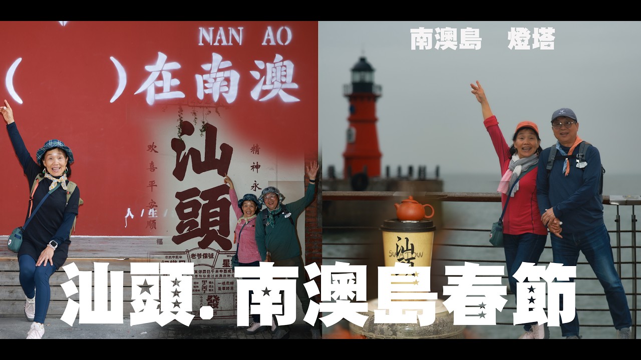 2026廣東汕頭&南澳島春節遊   4K  攝影范達榕  02 23~24
