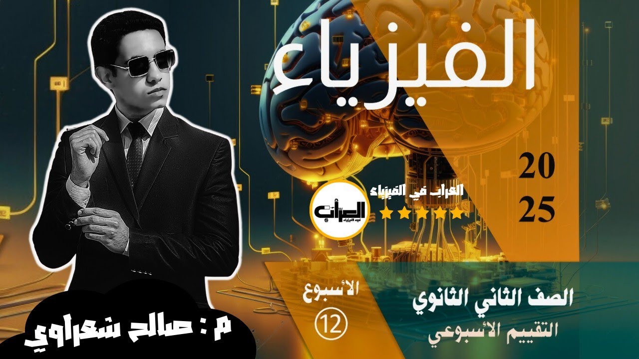 تـ12 || حل التقييم الأسبوعي فيزياء 2ث الصف الثاني الثانوي | الأسبوع الثاني عشر | موقع الوزارة