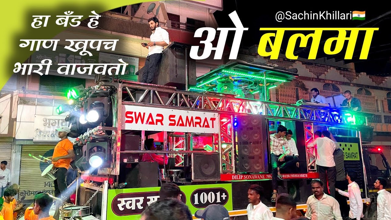 ओ बलमा सोंग | O Balma Song By Swar Samrat Band Satana 1001+ New Trending Song