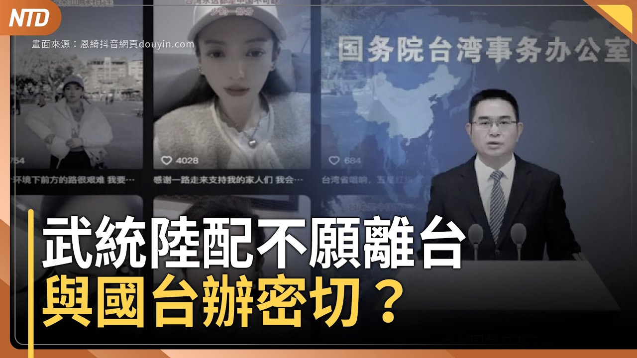 2陸配鼓吹武統今限期離境 1人與台辦關係密切｜泰調查大樓坍塌事故 4中國男擅闖搬文件被捕｜對等關稅4/2上路 川普：涵蓋「所有國家」｜台積2奈米獨步全球 高雄擴產展根留台灣決心｜20250331(一)