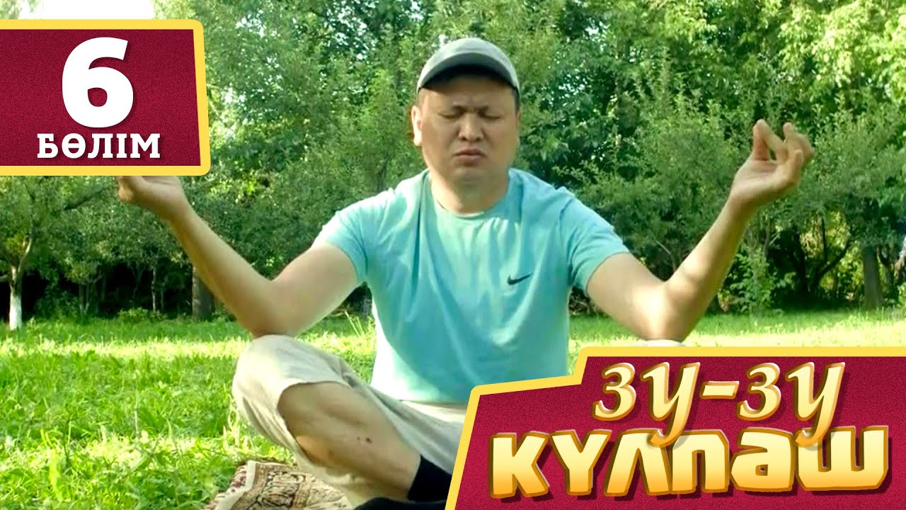 Зу-зу Күлпәш.Курс (6 бөлім)