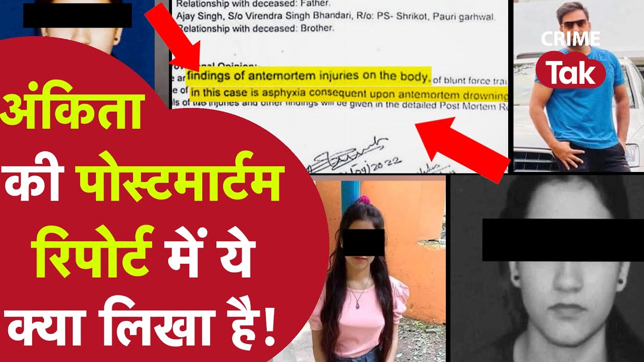 अंकिता भंडारी की पोस्टमार्टम रिपोर्ट में सबसे चौंकाने वाला ख़ुलासा, पूरा केस पानी की तरह साफ हो गया!