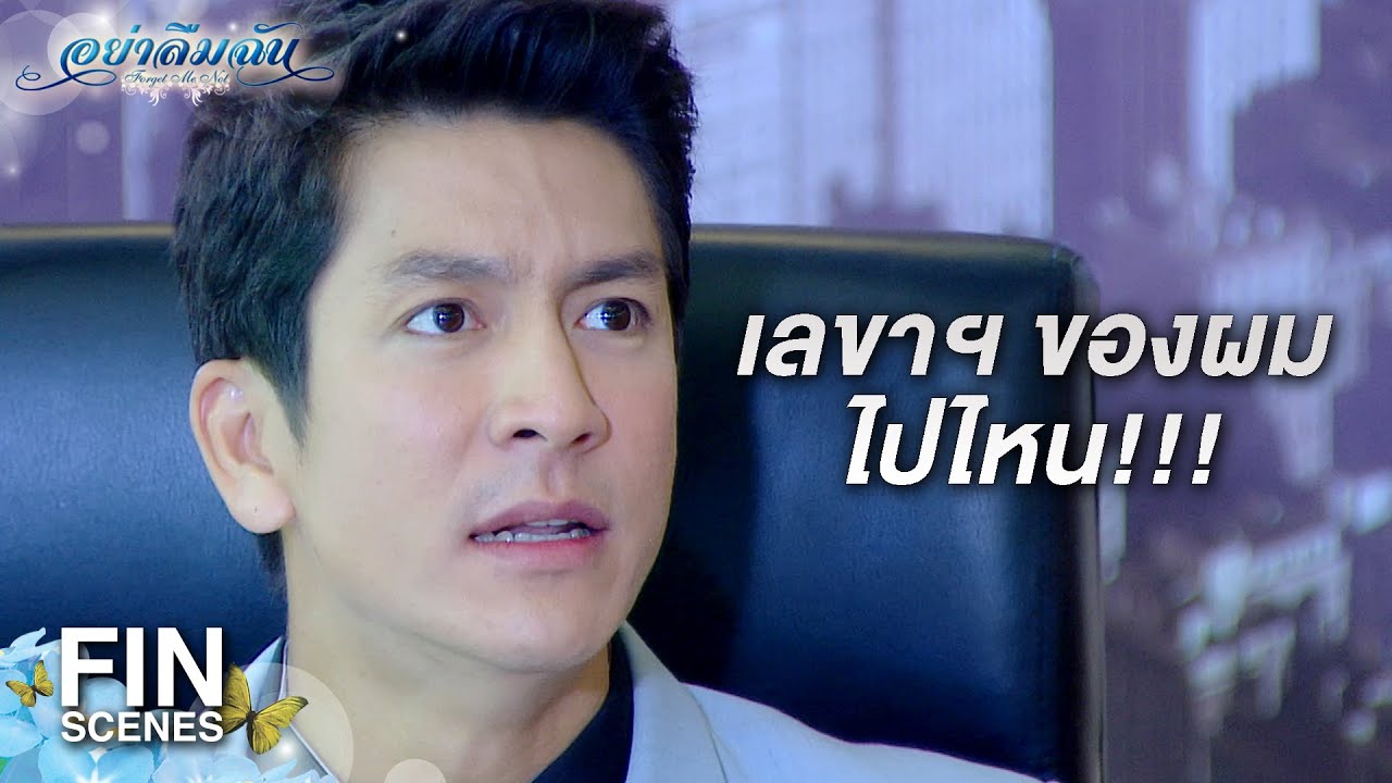 FIN | เขมชาติหัวเสีย  เพราะสิ่งที่ตัวเองทำ | อย่าลืมฉัน EP.12 | Ch3Thailand