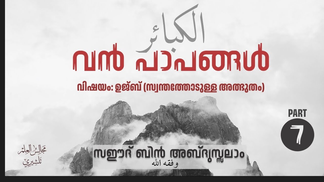 വൻപാപങ്ങൾ PART 7 | അൽ കബാഇർ | Saeed Bin Abdussalam 