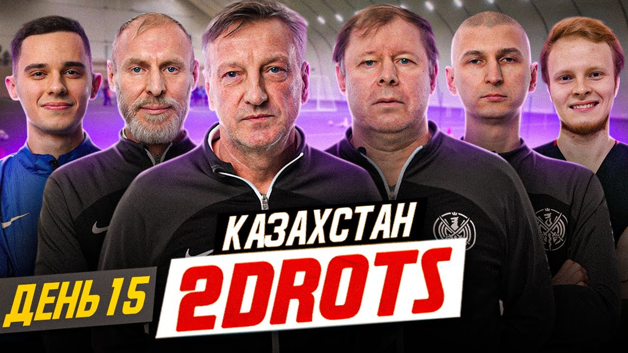 2DROTS / ПЕРЕД ФИНАЛОМ / КАЗАХСТАН / ДЕНЬ 15