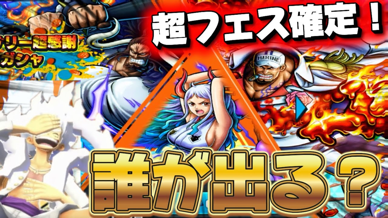 【きんにくガチャ】超フェス確定チケットガチャ‼︎まさかの逆転麦わらの一味演出で神引きしました！【バウンティラッシュ】