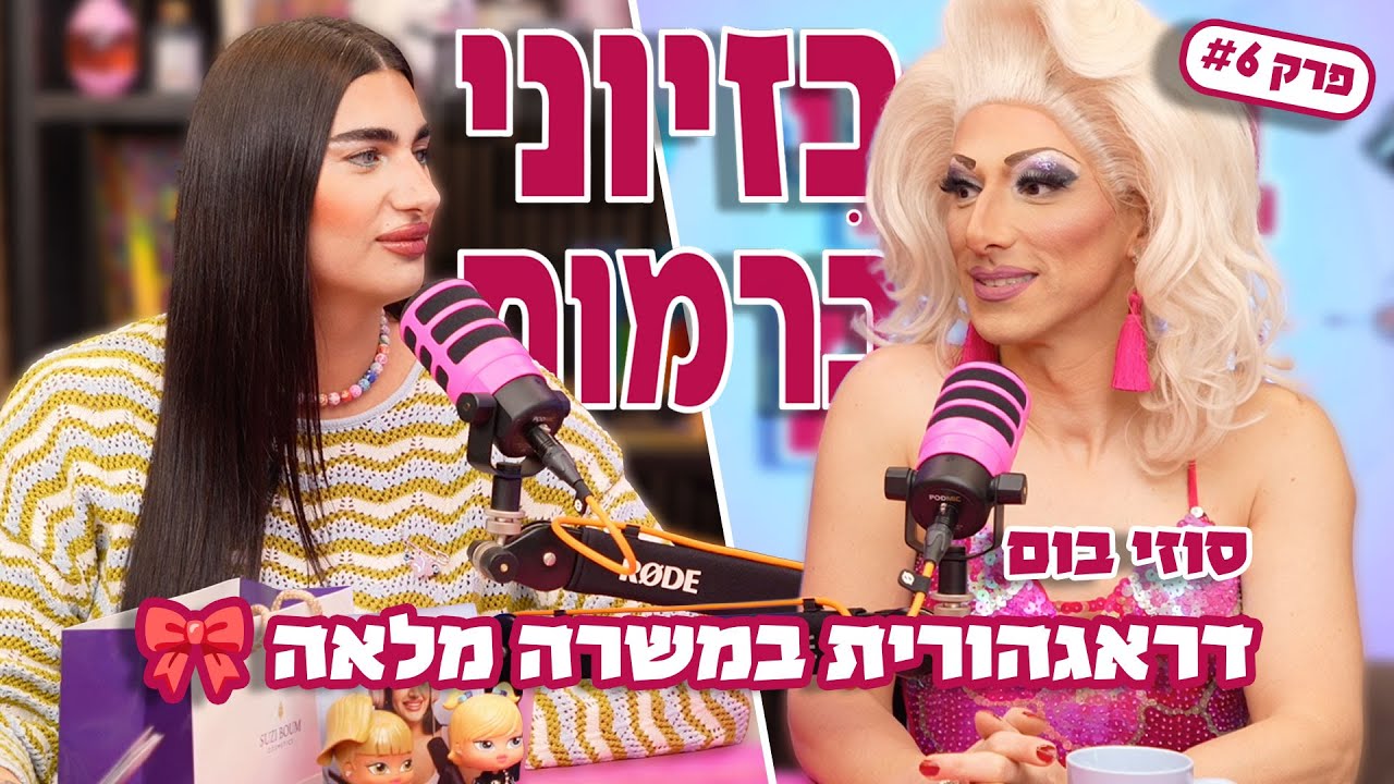 דראגהורית במשרה מלאה 🎀 | בזיוני ברמות | אוריאן ספיבק