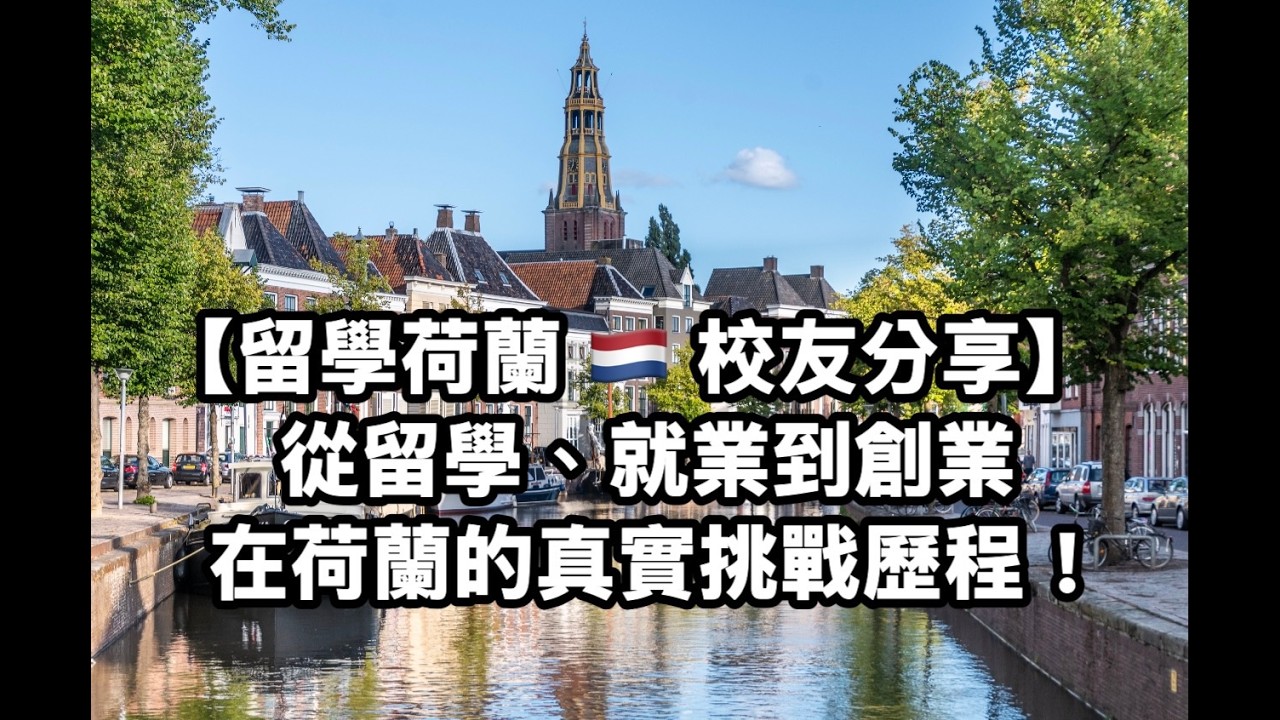 【留學荷蘭 🇳🇱 校友分享】從留學、就業到創業：在荷蘭發展的真實挑戰歷程！