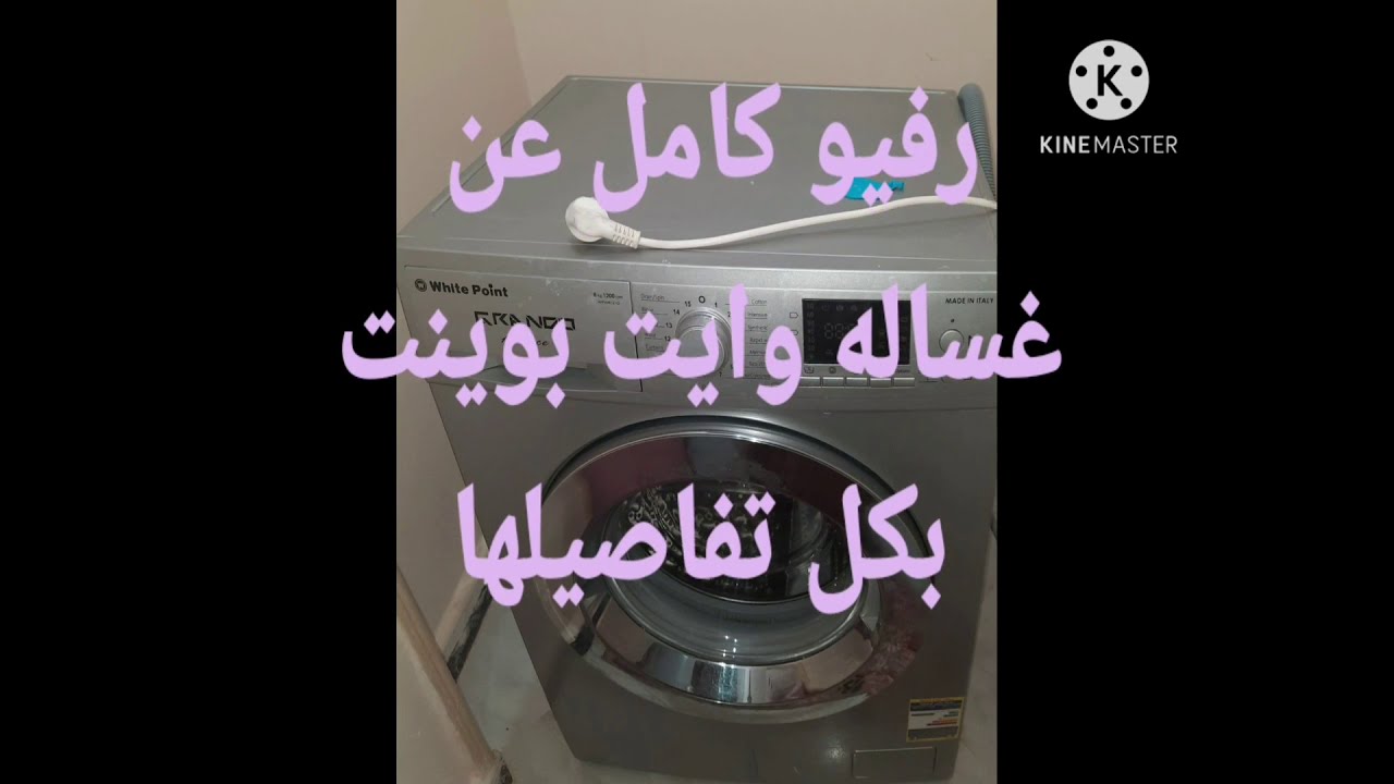 غساله وايت بوينت بكل تفاصلها عيوبها ومميزاتها