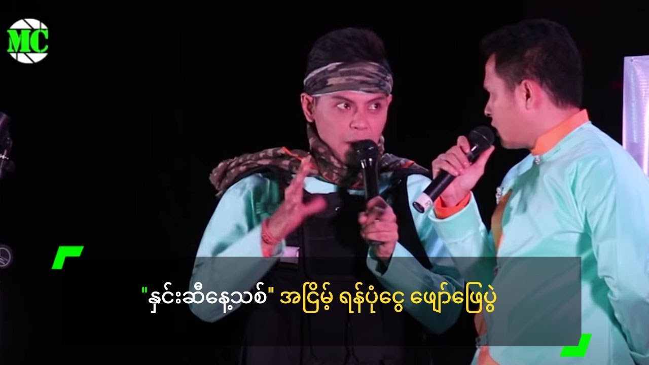 "နှင်းဆီနေ့သစ်" အငြိမ့် ရံပုံငွေ ဖျော်ဖြေပွဲ