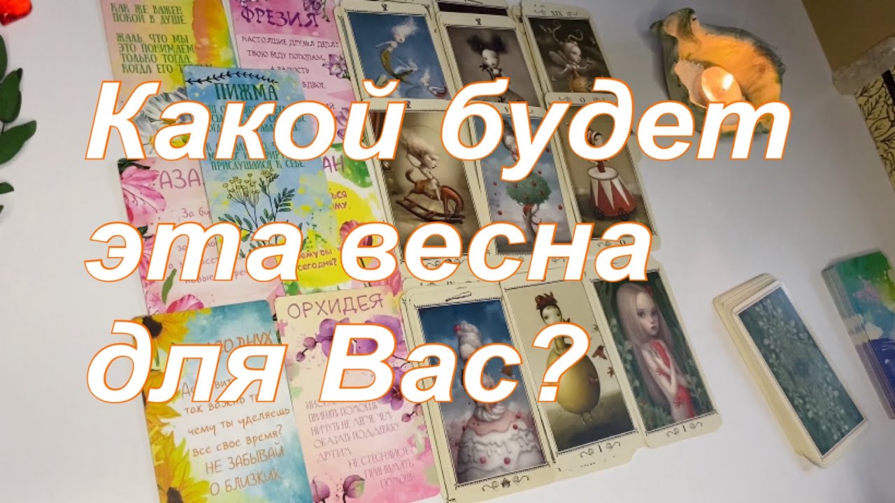 💖Какой будет эта весна для Вас?🌷🌻🌹