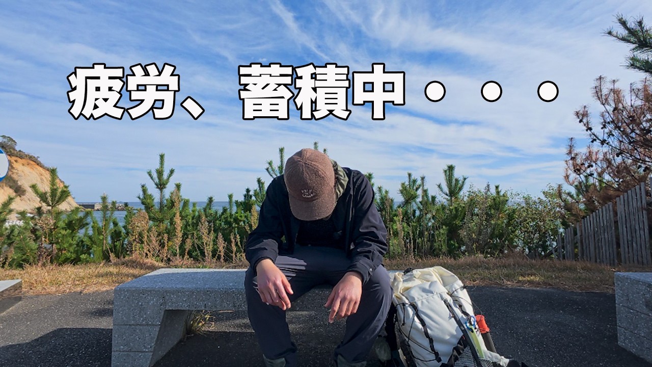 ふくしま浜街道トレイル6日目｜正直しんどい…木戸から四ツ倉へ