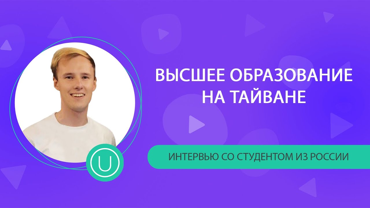 Высшее образование на Тайване