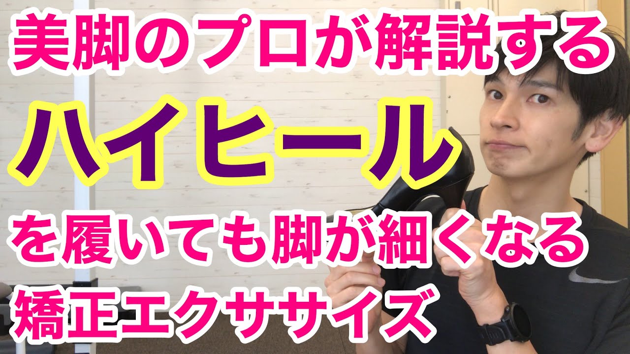 美脚のプロが解説ハイヒールを履いても脚が細くなる矯正エクササイズ