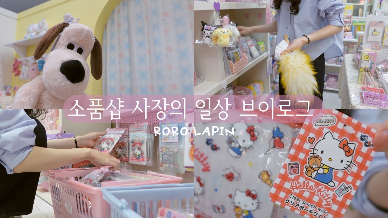 소품샵 브이로그 48 | 오늘도 어려운 가게 선반 꾸미기, 키티 차별하는 키티러버 사장, 오늘도 열심히 먹는 가을의 밤 간식, 포장 asmr