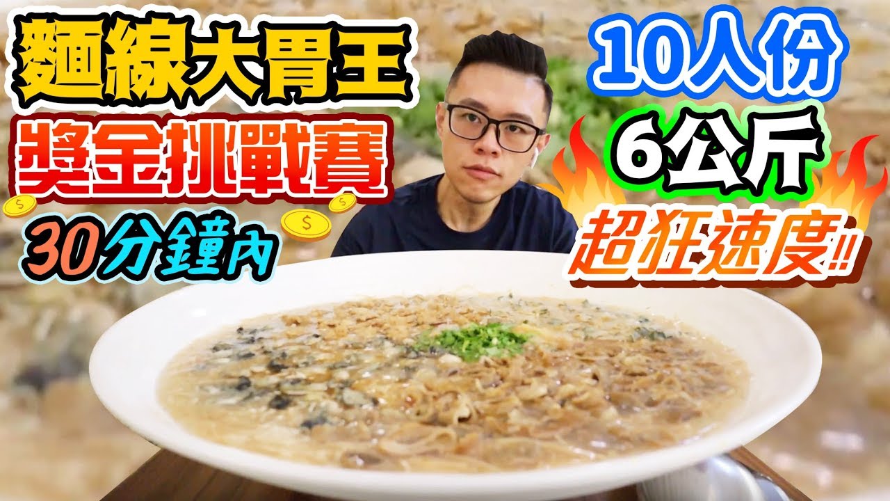 大胃王挑戰6公斤麵線！竟然不到10分鐘就吃完！獎金1000元！丨MUKBANG Taiwan Big Eater Challenge Big Food｜大食い