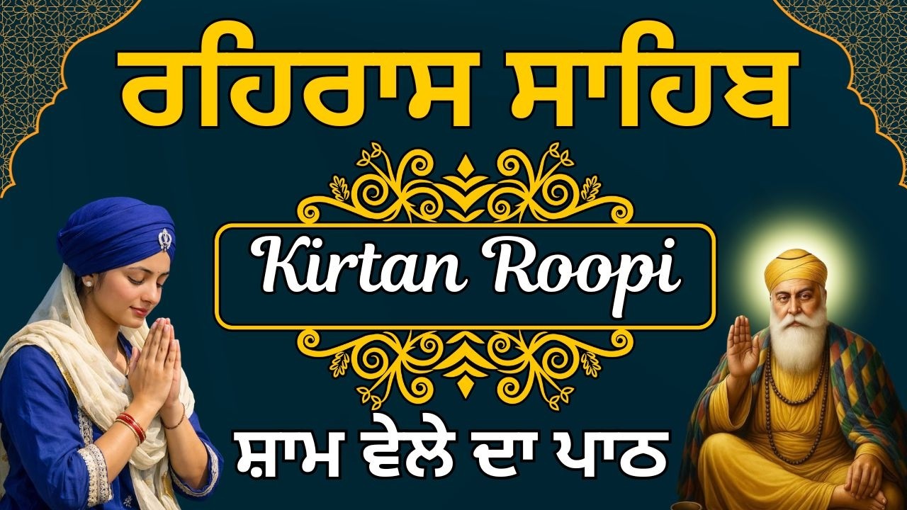 Rehrsa Sahib Full Kirtan | ਰਹਿਰਾਸ ਸਾਹਿਬ ਕੀਰਤਨ ਰੂਪੀ | Rehras Sahib Evening Path #gurbanipath