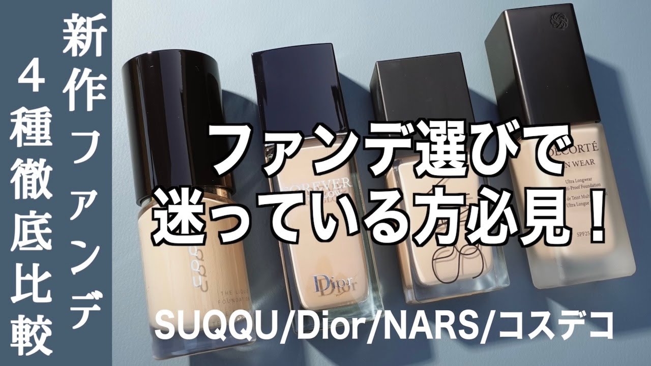 【デパコス リキッドファンデ】新作ファンデーションに迷っているかた必見！リクエストが多かったSUQQU・Dior・NARS・コスメデコルテを徹底比較！【自然光での見え方・8時間後のマスク崩れ検証】