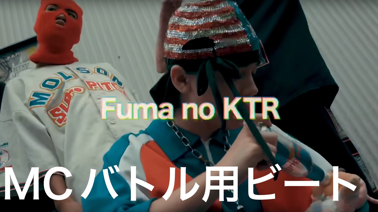 ※本家版【MCバトル用ビート】Fuma no KTR - American baby 【8x4】