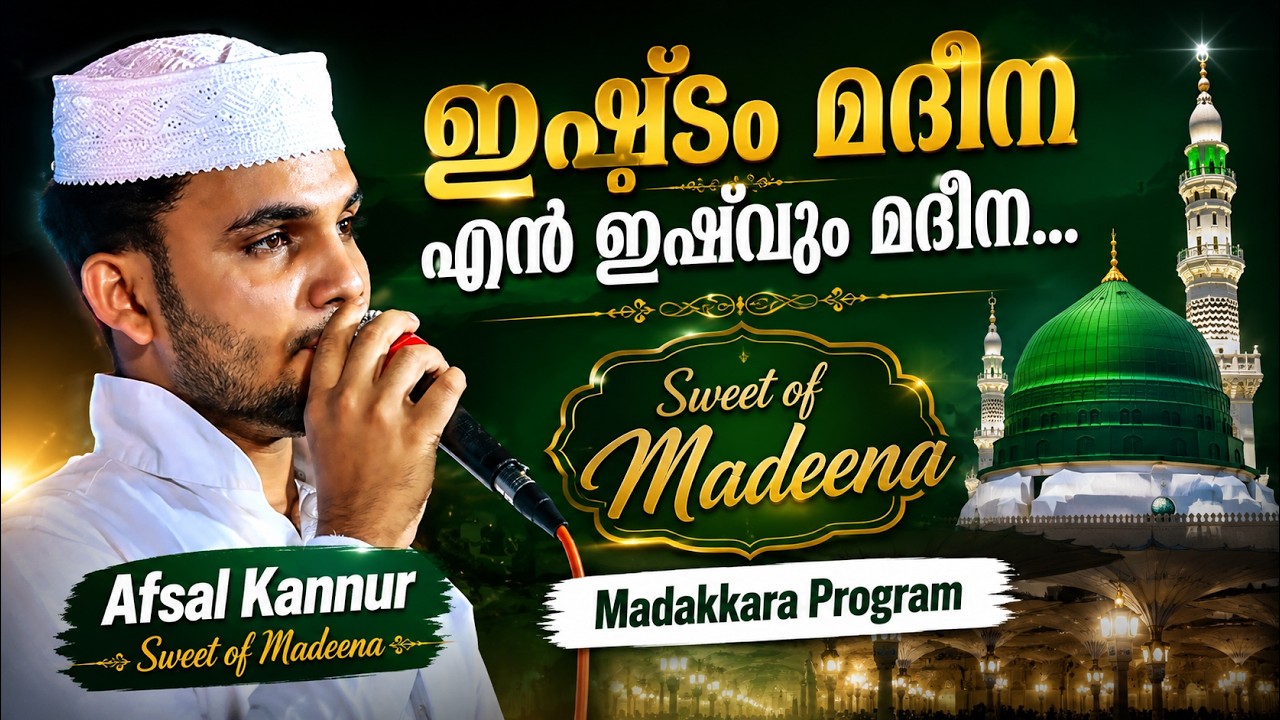 Ishtam Madeena | Afsal Kannur | Sweet of Madeena | Madakkara Program