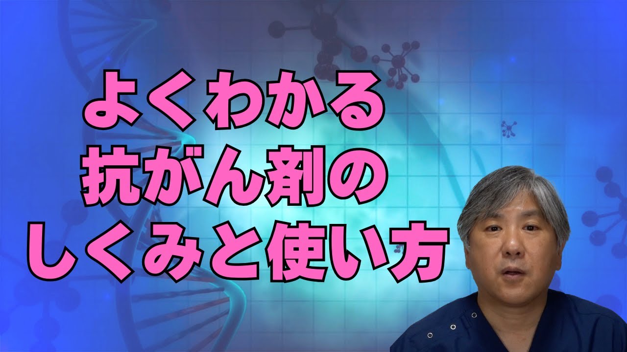 【よくわかる】抗がん剤のしくみと使い方