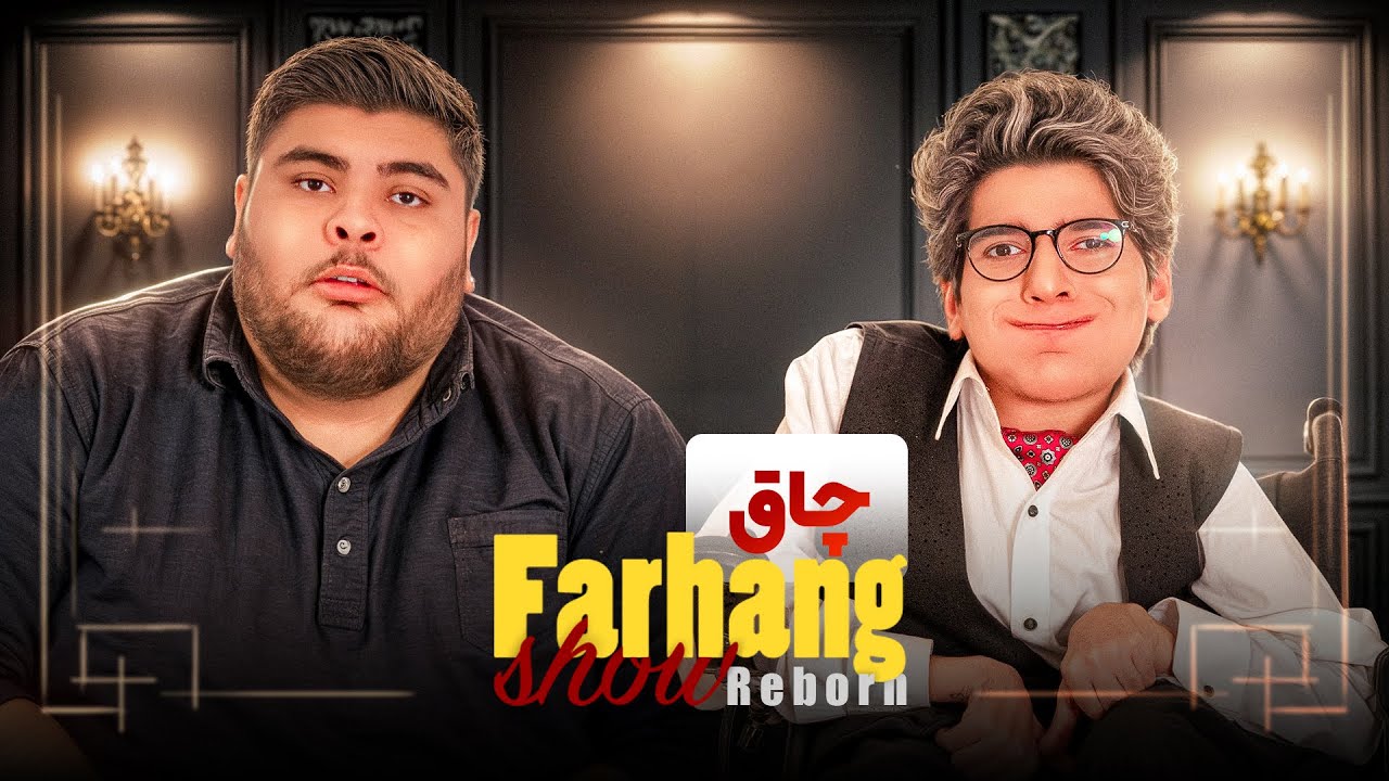فرهنگ شو فصل سوم | چاق