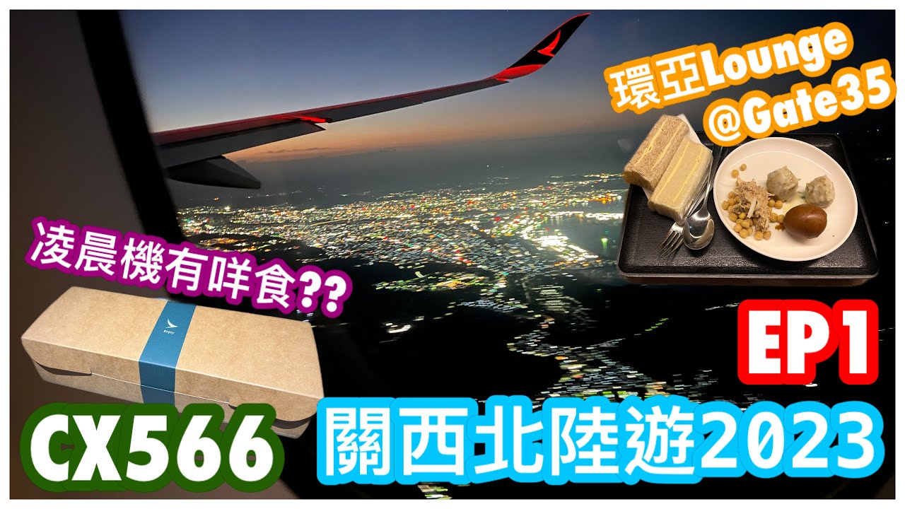 【關西北陸遊2023-EP1】環亞貴賓室@Gate35有咩食?🤔｜國泰CX566 HKG-KIX 凌晨機 A350飛行體驗✈️ Snack Box 好唔好食?｜Asia Miles 獎賞機票｜CC字幕