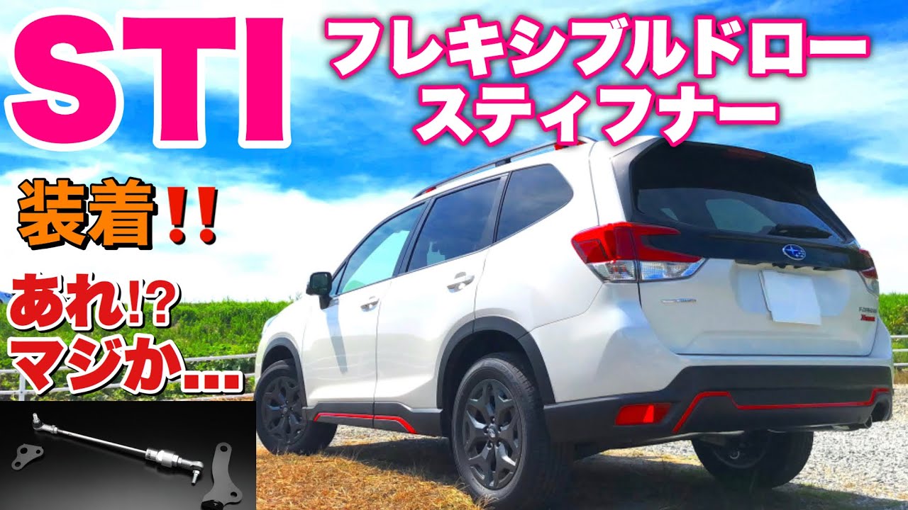 遂にSTIフレキシブルドロースティフナー装着！この棒でフォレスターの何が変わる⁉︎I put on an STI flexible draw stiffener.