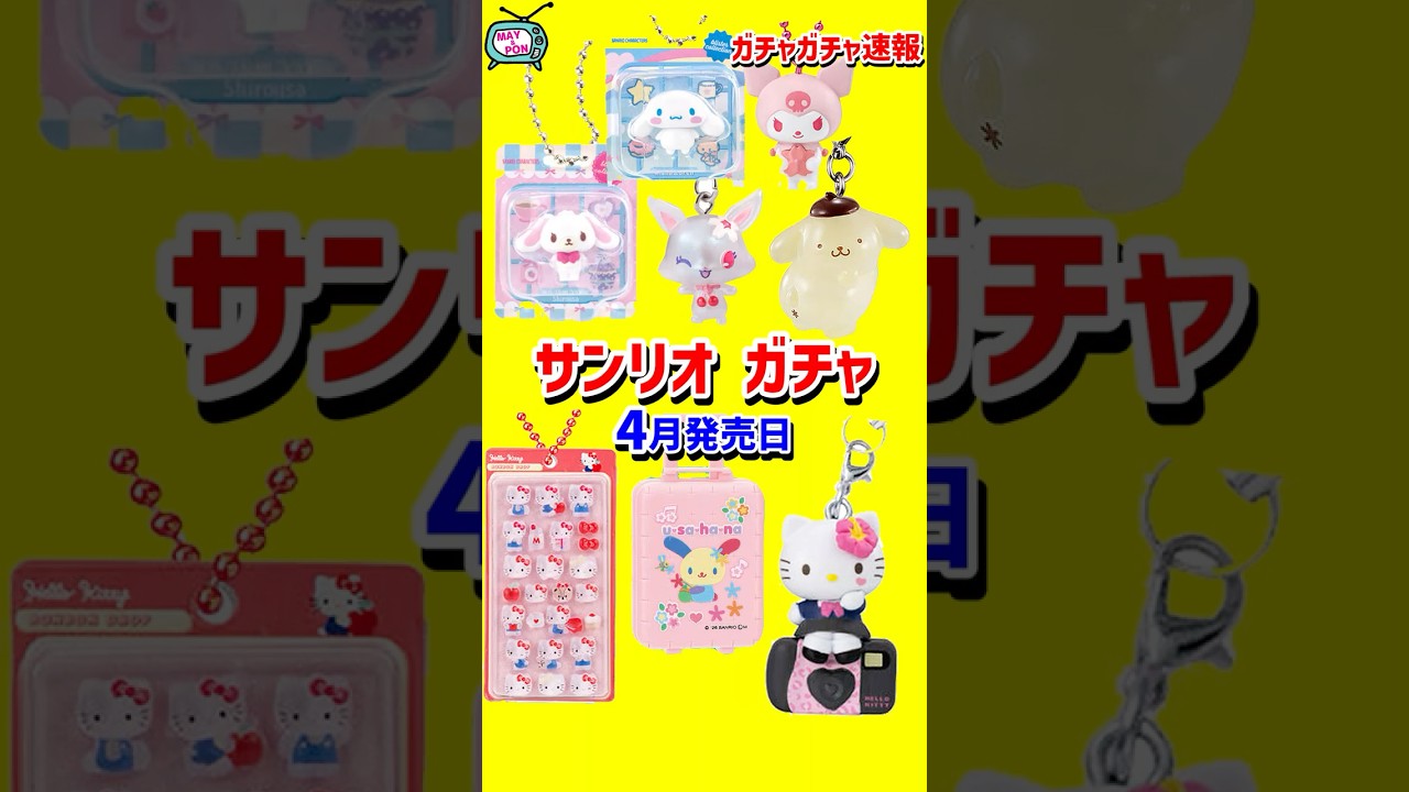 【ガチャ発売日】サンリオの4月ガチャガチャ新作情報まとめ！ #ガチャガチャ #新作 #sanrio