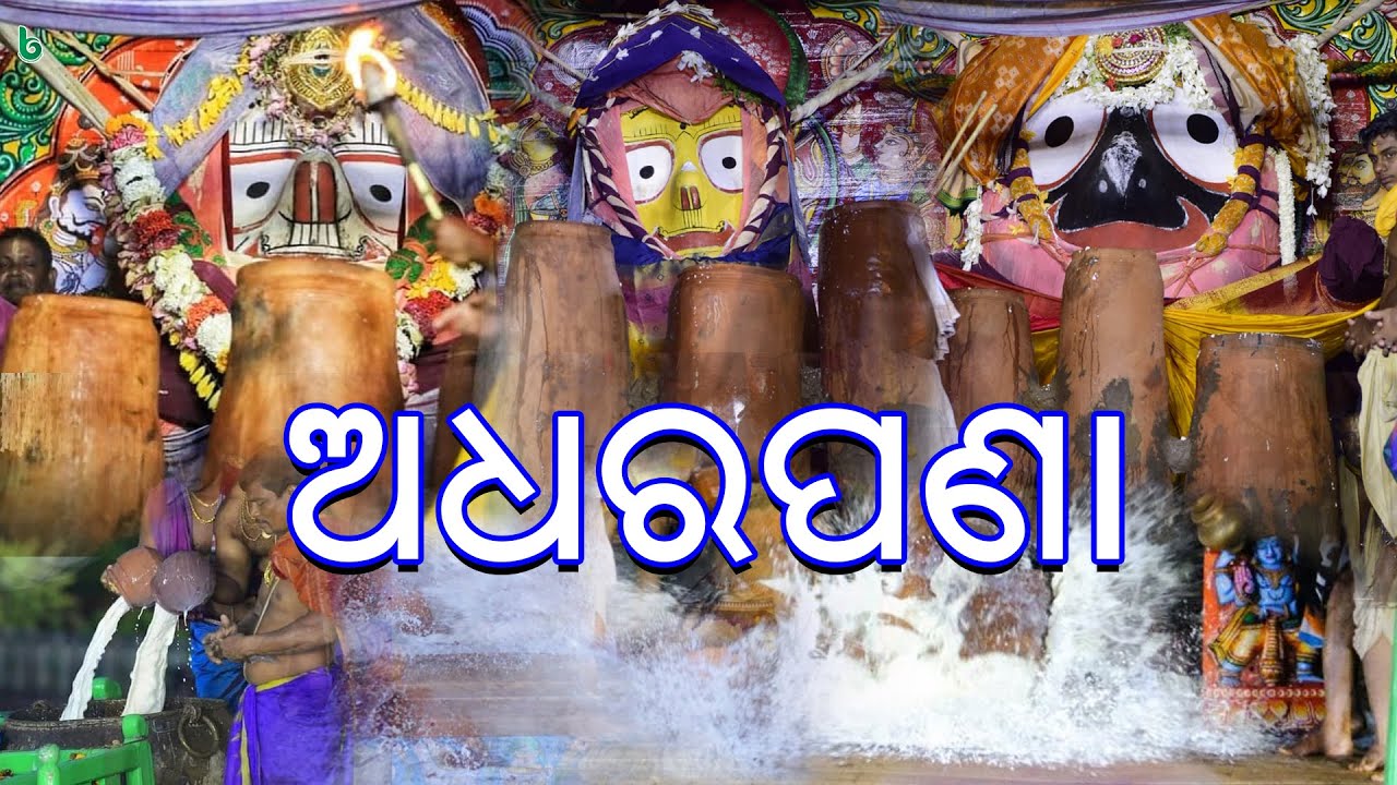 ଅଧରପଣା | ଜୟ ଜଗନ୍ନାଥ ରଥଯାତ୍ରା ପୁରୀ #adharapana #rathayatra2024 #rathyatra #shrutisahitya adhara pana