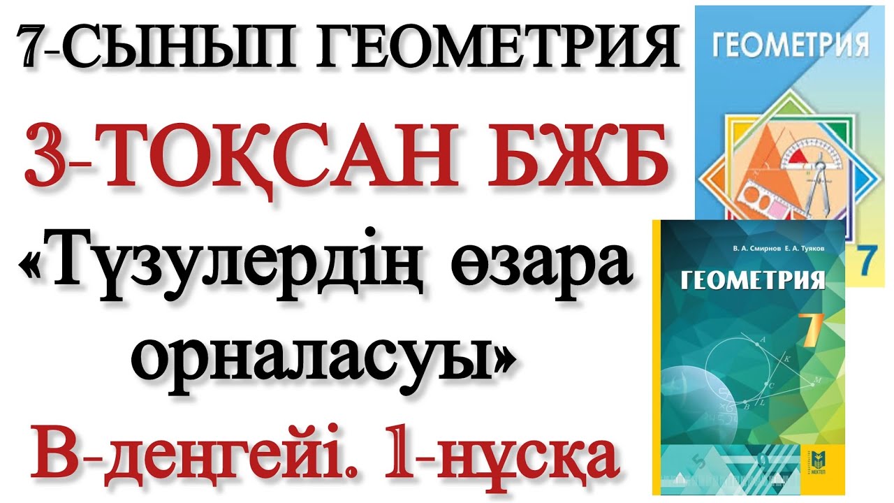 7 сынып геометрия 3 тоқсан бжб 1 нұсқа