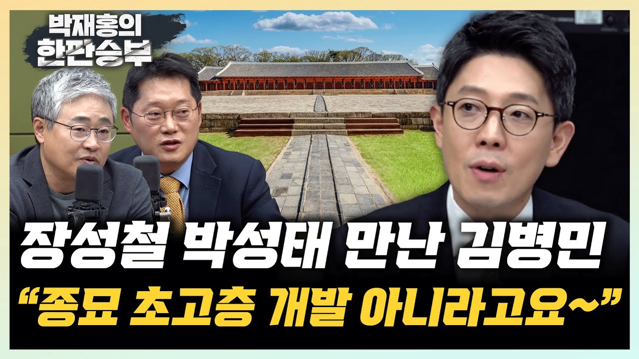 김병민 “종묘 앞, 초고층 개발 아냐...녹지공간 확보해 종묘를 더 돋보이게” [한판승부]