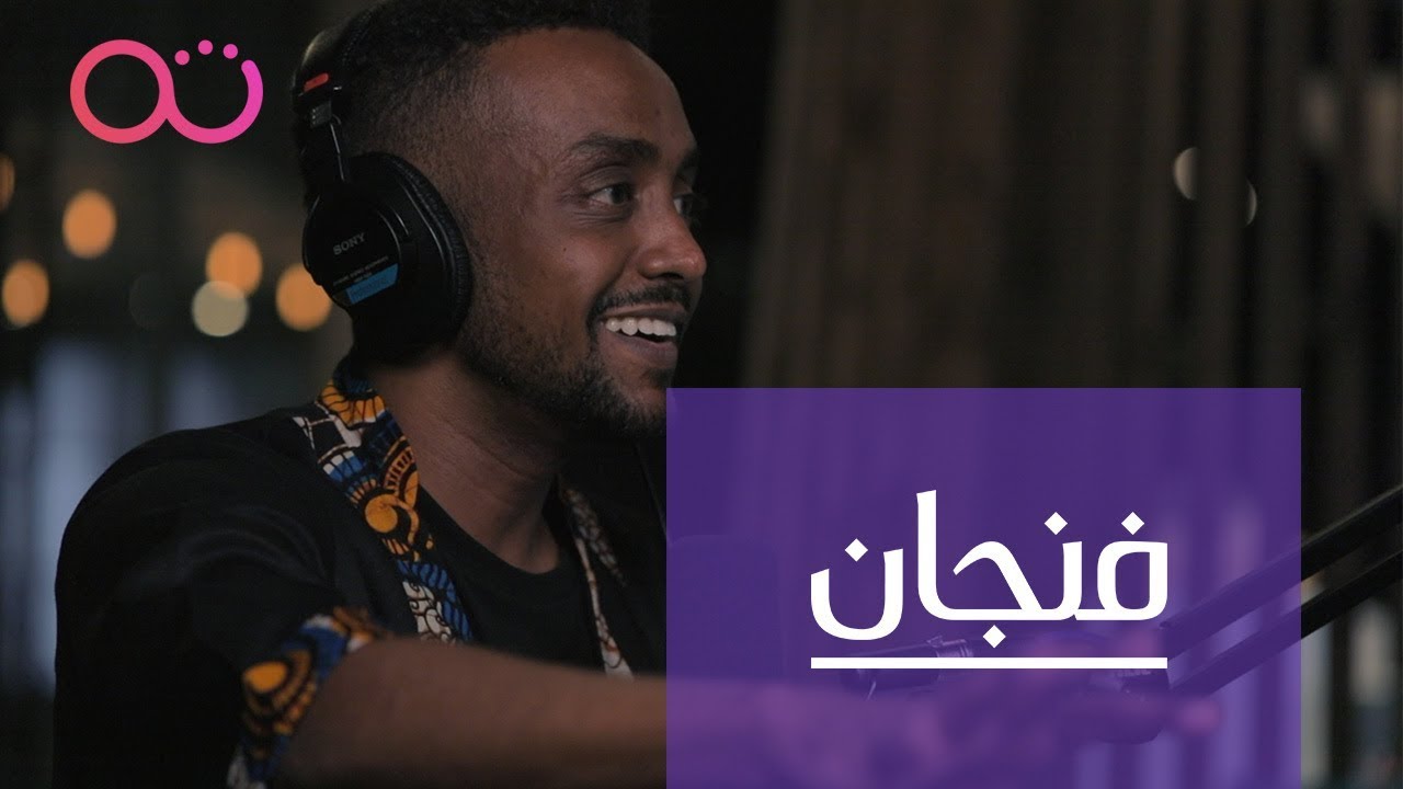 بودكاست فنجان: حياة البدو الجدد