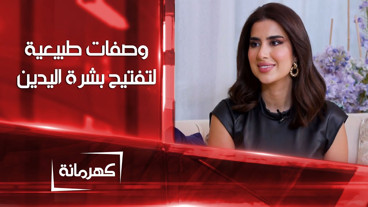 وصفات منزلية لتفتيح بشرة اليدين بمكونات طبيعية | كهرمانة
