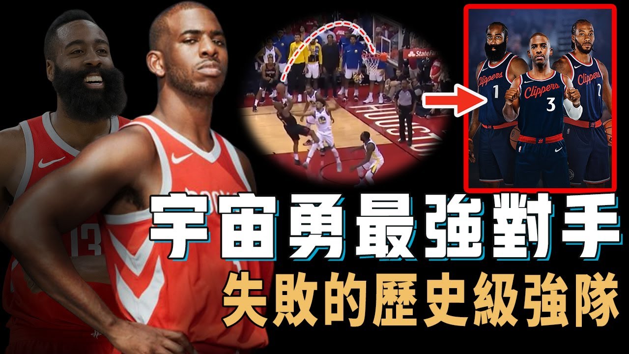 2018年James Harden和CP3帶領的火箭究竟算不算NBA歷史級強隊？例行賽戰績輕鬆聯盟第一，季後賽更險些淘汰宇宙勇，2025年快艇：復仇者聯盟【NBA球隊分析】