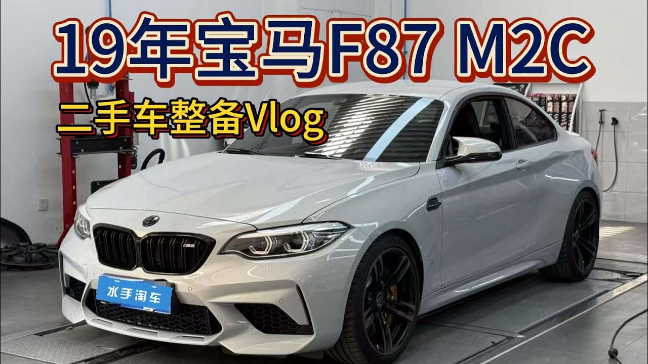 8万多公里的二手宝马M2C整备Vlog 上代S55机皇省心吗？
