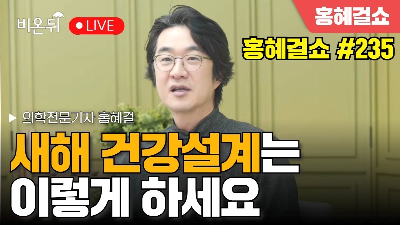 [홍혜걸쇼] #235 새해 건강설계는 이렇게 하세요 / 의학전문기자 홍혜걸