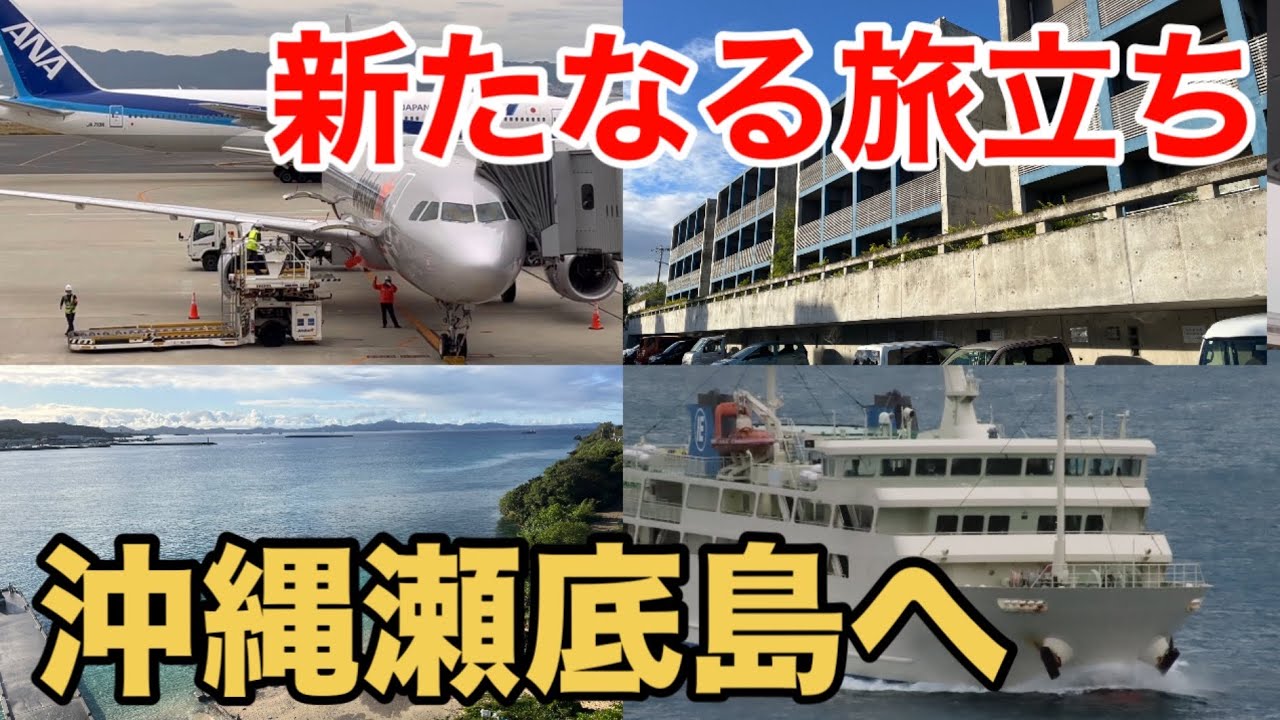 【瀬底島】沖縄中部の本部港へ 瀬底島のコンドミニアムに宿泊！ 沖縄ステーキを楽しむ