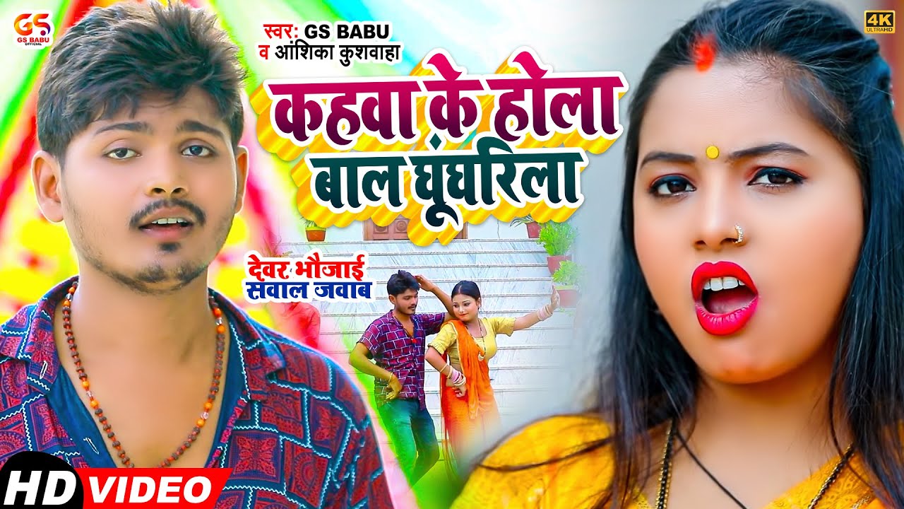 #Video | कहवा के होला बाल घूंघरिला - धोबी गीत | Gs Babu, Anshika Kushwaha | Dhobi Geet 2022