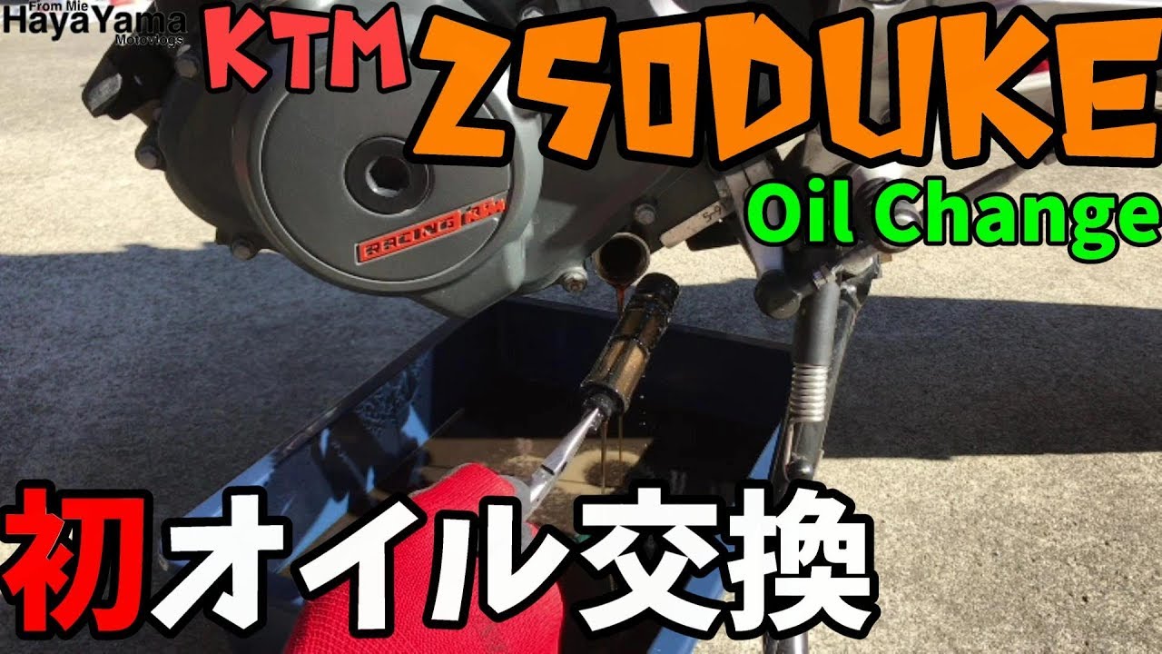 【250DUKE】初オイル交換!!250DUKEは３ヶ所からオイルが出る!?/整備動画/モトブログ