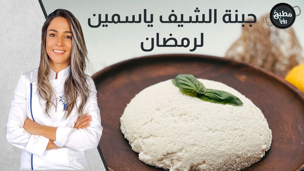 خبر عااااجل جبنة رمضان هالسنة غيييييير
