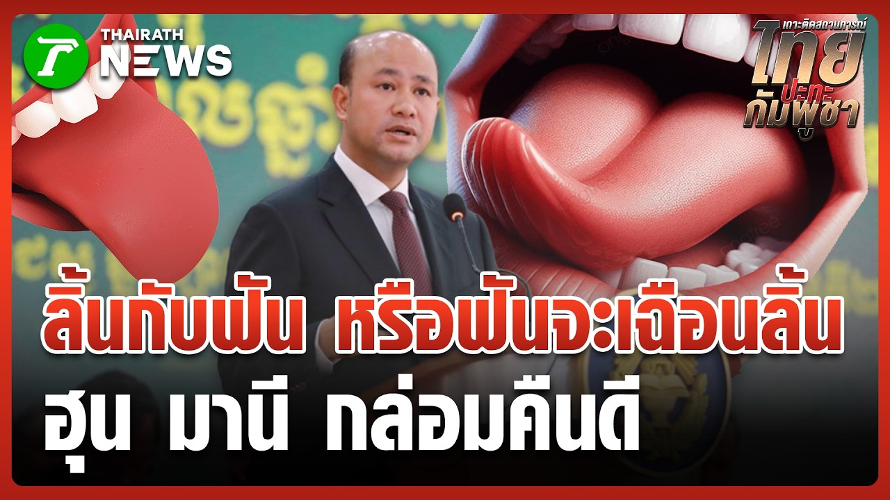 ลิ้นกับฟันหรือฟันจะเฉือนลิ้น? รองนายกฯ เขมรกล่อมไทยคืนดี | 6 มี.ค. 69 | ข่าวเช้าหัวเขียว