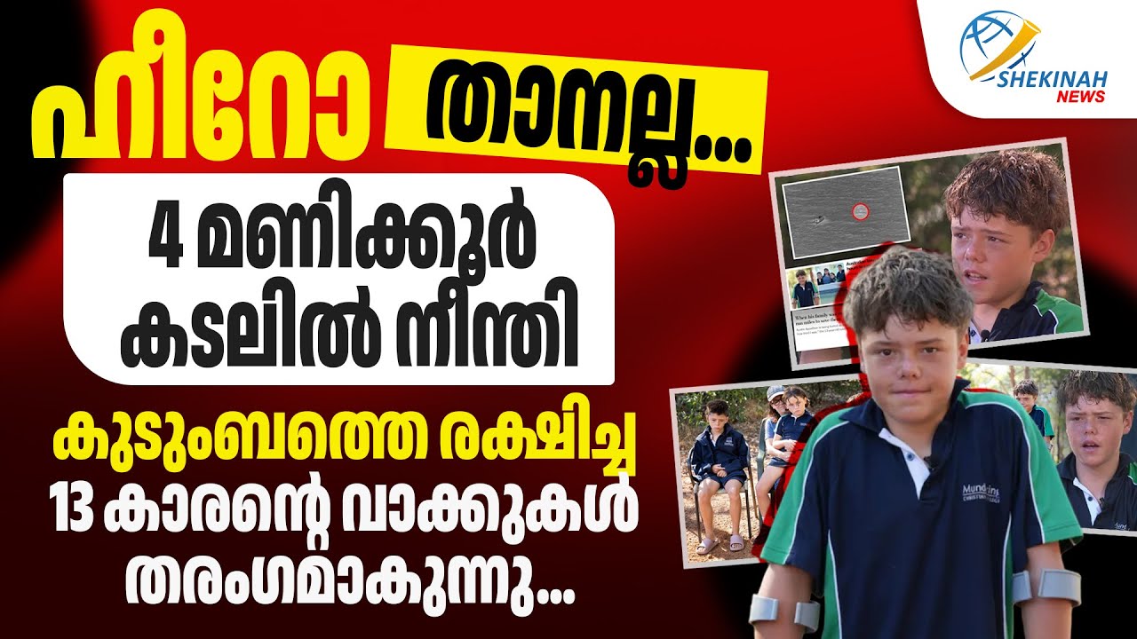 ഹീറോ താനല്ല...4 മണിക്കൂര്‍ കടലില്‍ നീന്തി കുടുംബത്തെ രക്ഷിച്ച 13 കാരന്റെ വാക്കുകൾ തരംഗമാകുന്നു