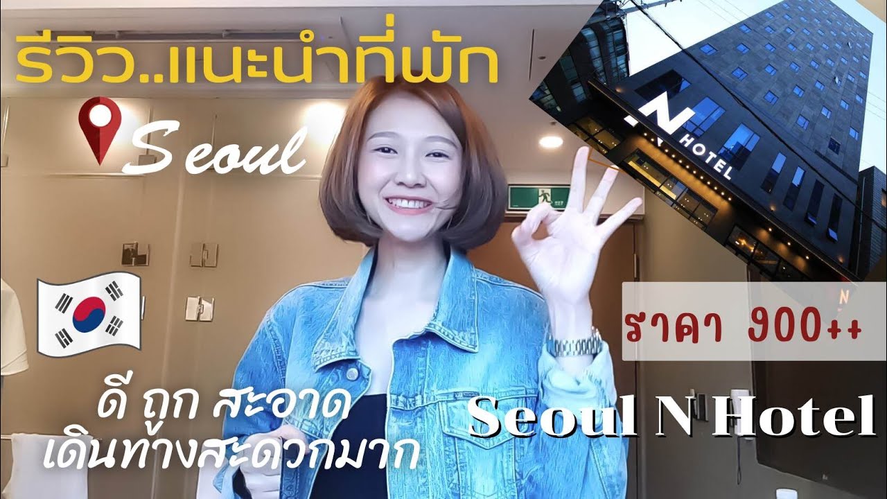 รีวิวแนะนำที่พักเกาหลี โรงแรมในโซล Seoul N Hotel (ดงแดมุน) ถูกและดี | Hi-So Low Cost